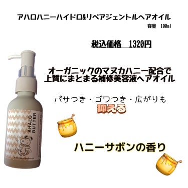 AHALO HONEY ハイドロ＆リペア ジェントル ヘアオイルのクチコミ「【使った商品】ハイドロ＆リペア ジェントル ヘアオイル
【価格】　税込価格　1320円

使う.....」（2枚目）