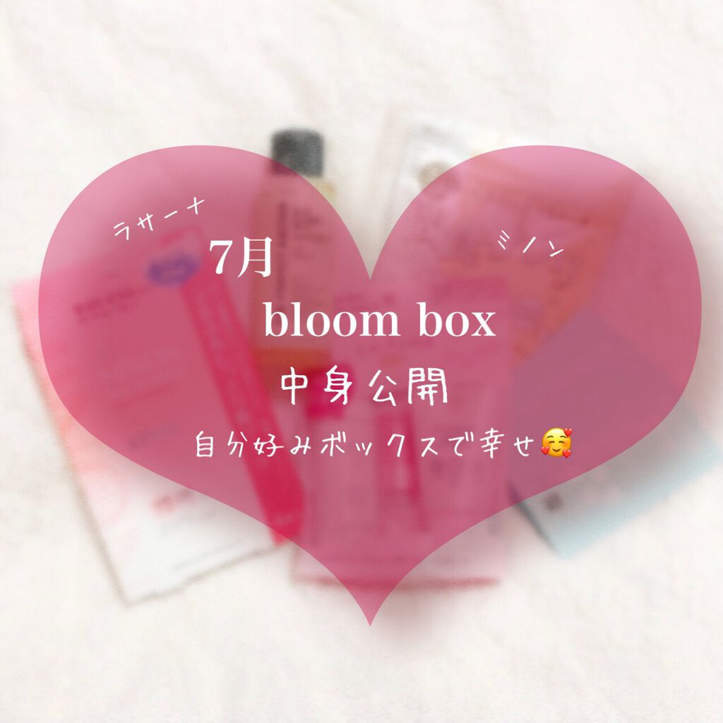 ブルーム ボックス/BLOOMBOX/その他を使ったクチコミ（1枚目）