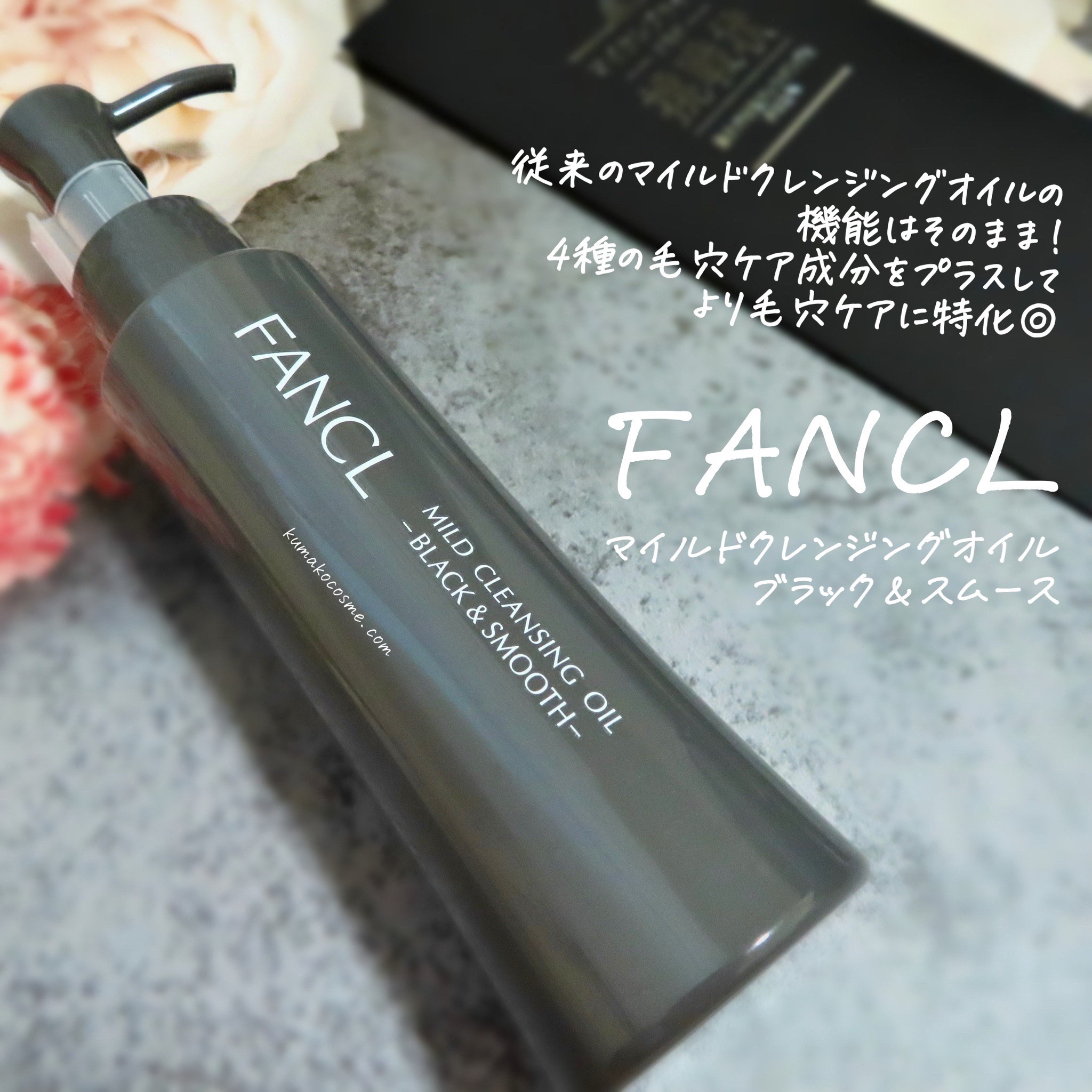 マイルドクレンジング オイル〈ブラック＆スムース〉/ファンケル/オイルクレンジングを使ったクチコミ（1枚目）