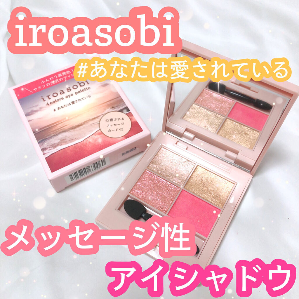 イロアソビ 4色アイパレット ＃01​ あなたは愛されている/iroasobi/アイシャドウパレットを使ったクチコミ（1枚目）
