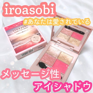 イロアソビ 4色アイパレット/iroasobi/アイシャドウパレットを使ったクチコミ（1枚目）