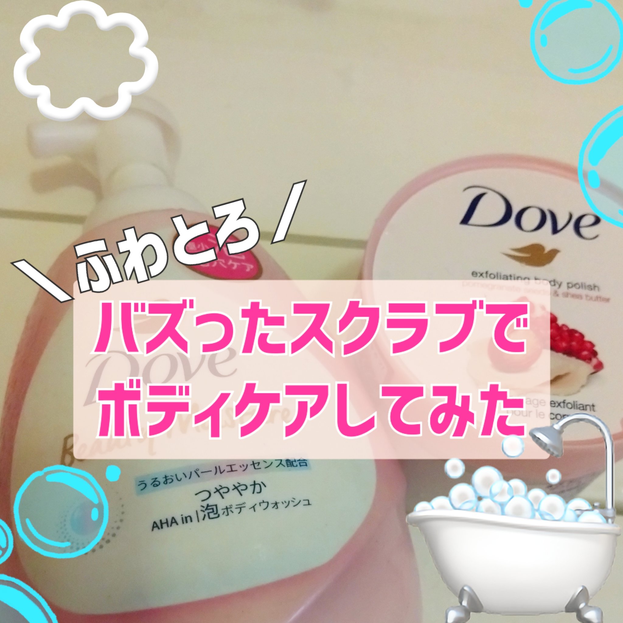 ビューティーモイスチャー 泡ボディウォッシュ つややか つめかえ 430g/ダヴ/ボディソープを使ったクチコミ（1枚目）