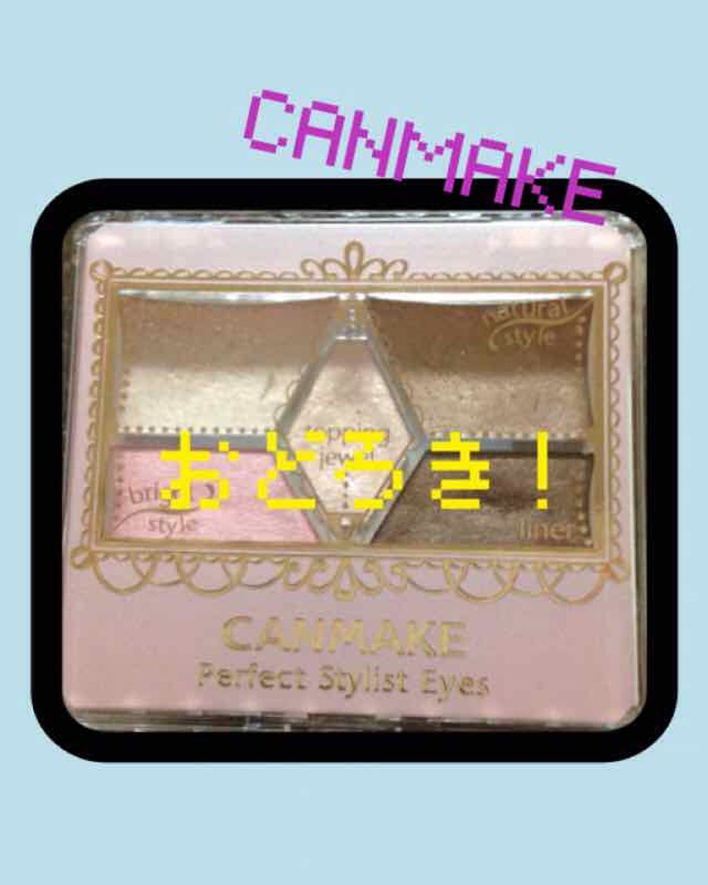 【旧品】パーフェクトスタイリストアイズ/キャンメイク/アイシャドウパレットを使ったクチコミ(1枚目)