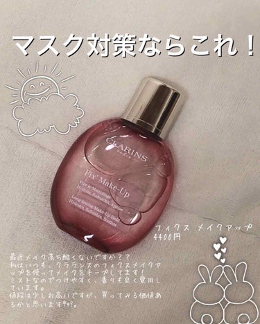 フィックス メイクアップ/CLARINS/ミスト状化粧水を使ったクチコミ（1枚目）