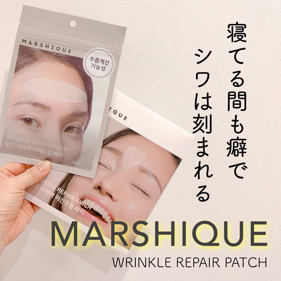 リンクルリペアしわパッチ/MARSHIQUE/その他スキンケアを使ったクチコミ（1枚目）