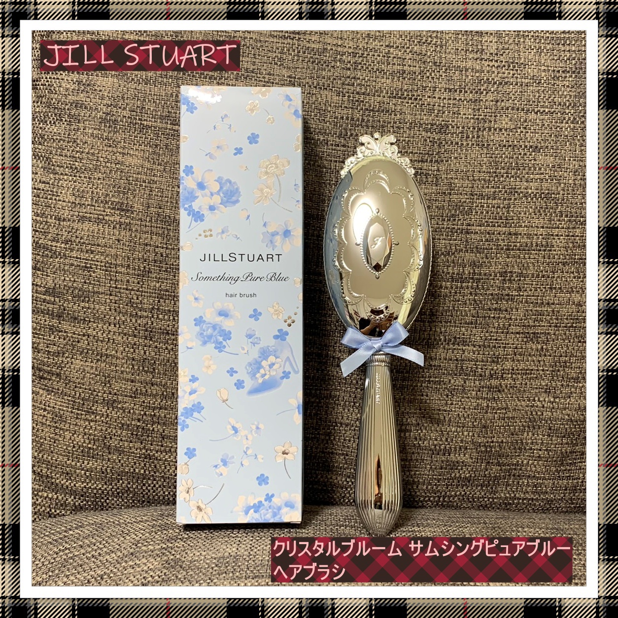 ジルスチュアート サムシングピュアブルー ヘアブラシ /JILL STUART/ヘアブラシを使ったクチコミ（1枚目）