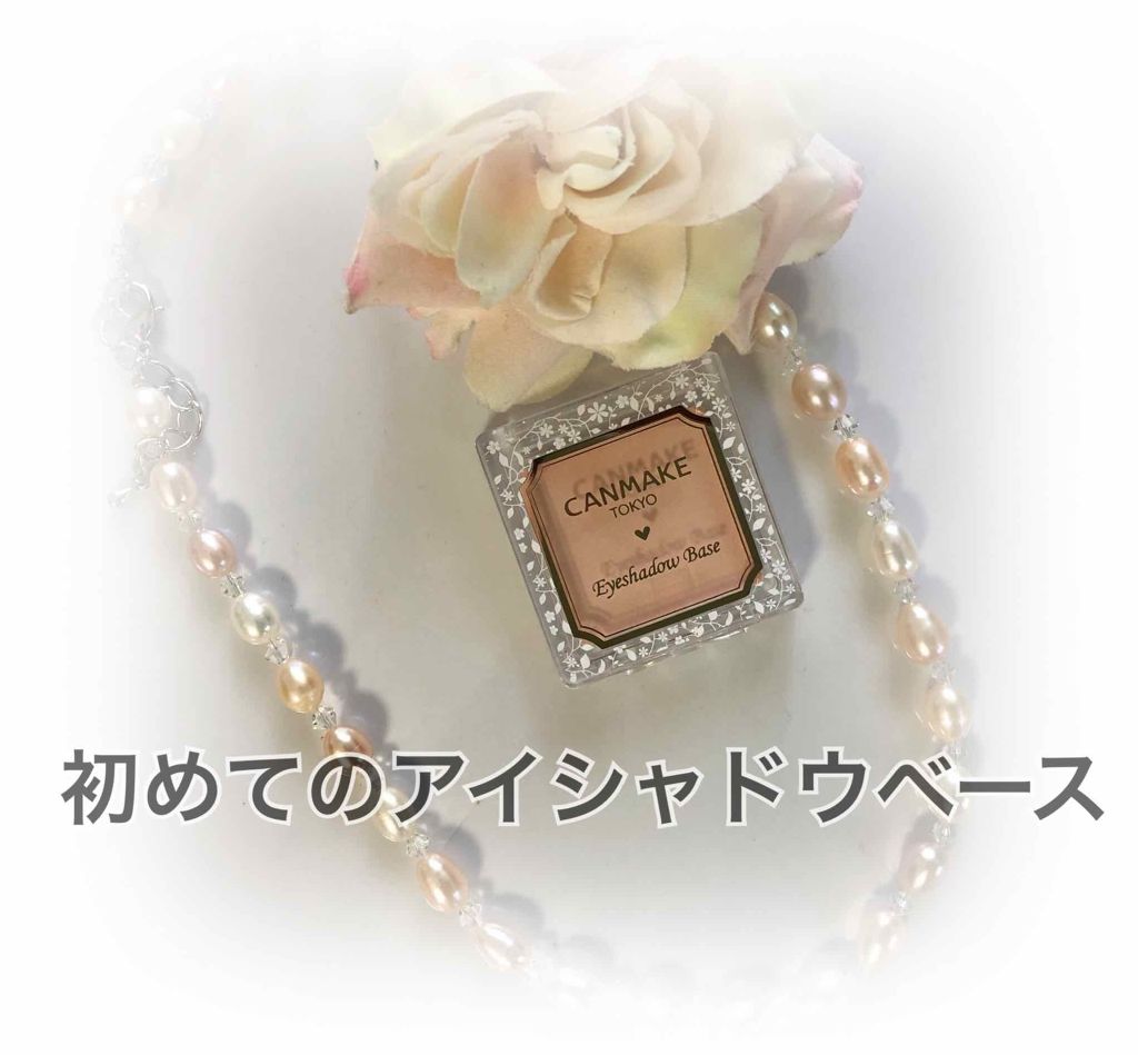 アイシャドウベース/キャンメイク/アイシャドウベースを使ったクチコミ(1枚目)