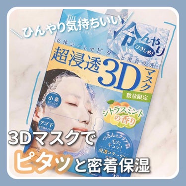 超浸透3Dマスク(クール)/肌美精/シートマスク・パックを使ったクチコミ（1枚目）