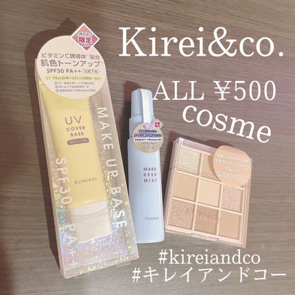 UVカバーベース/Kirei&co./日焼け止めクリームを使ったクチコミ(1枚目)