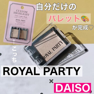 ロイヤルパーティー カスタムハイライト/DAISO/パウダーハイライトを使ったクチコミ（1枚目）