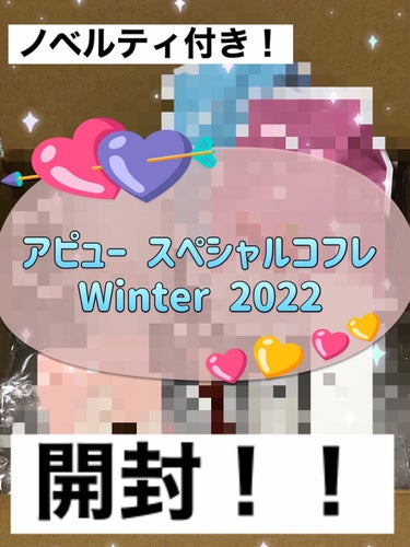 今回は、

先ほど届いた 
アピュー スペシャルコフレWinter 2022の中身を
お見せしたいと思います ﾊﾟﾁﾊﾟﾁﾊﾟﾁ(*^▽^)ﾊ""☆ﾟ･:*｡

Qoo10のアピュー公式ショップで、ショ