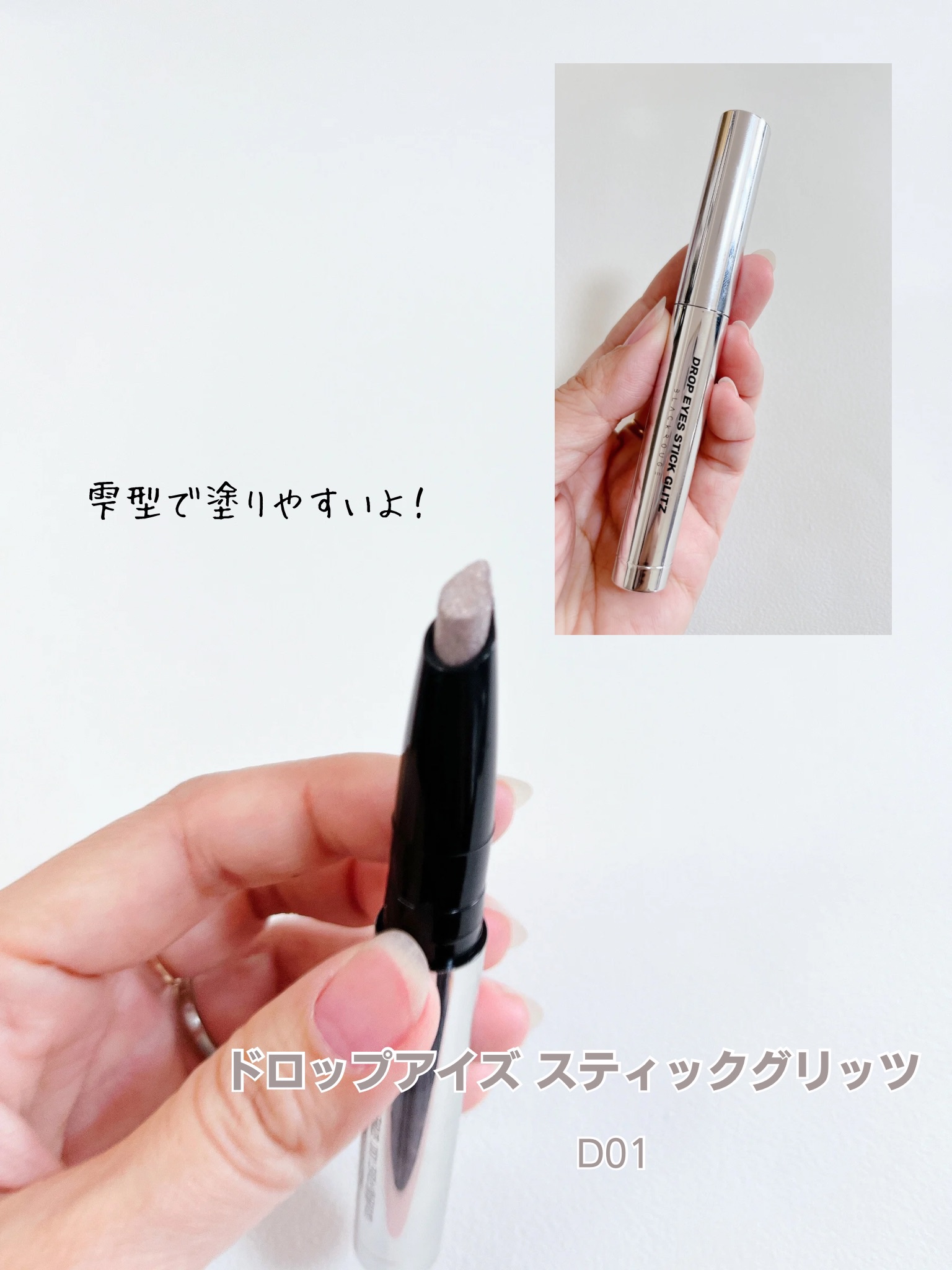 ドロップアイズスティックグリッツ/BLACK ROUGE/スティックアイシャドウを使ったクチコミ（2枚目）