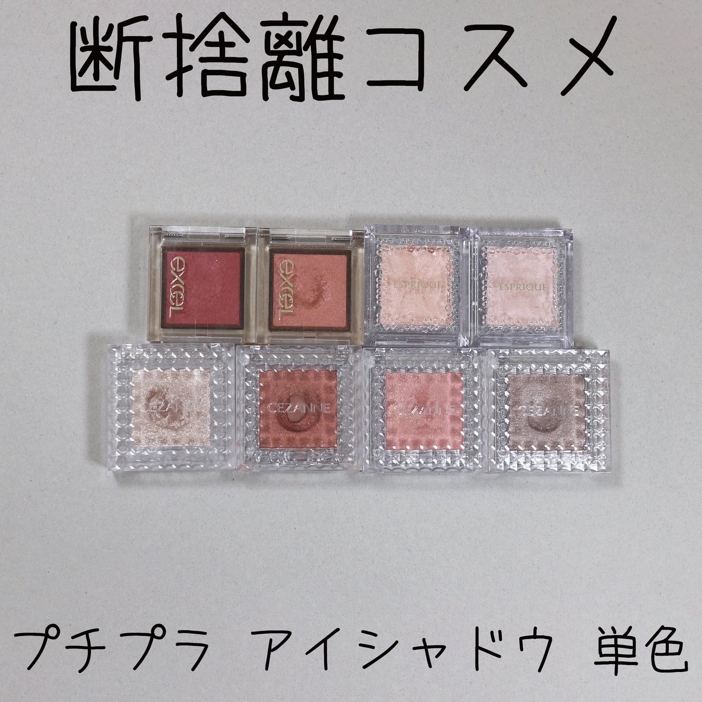 にちなん on LIPS 「#断捨離コスメセザンヌはお買い得な単色アイシャドウだと思います..」(1枚目)