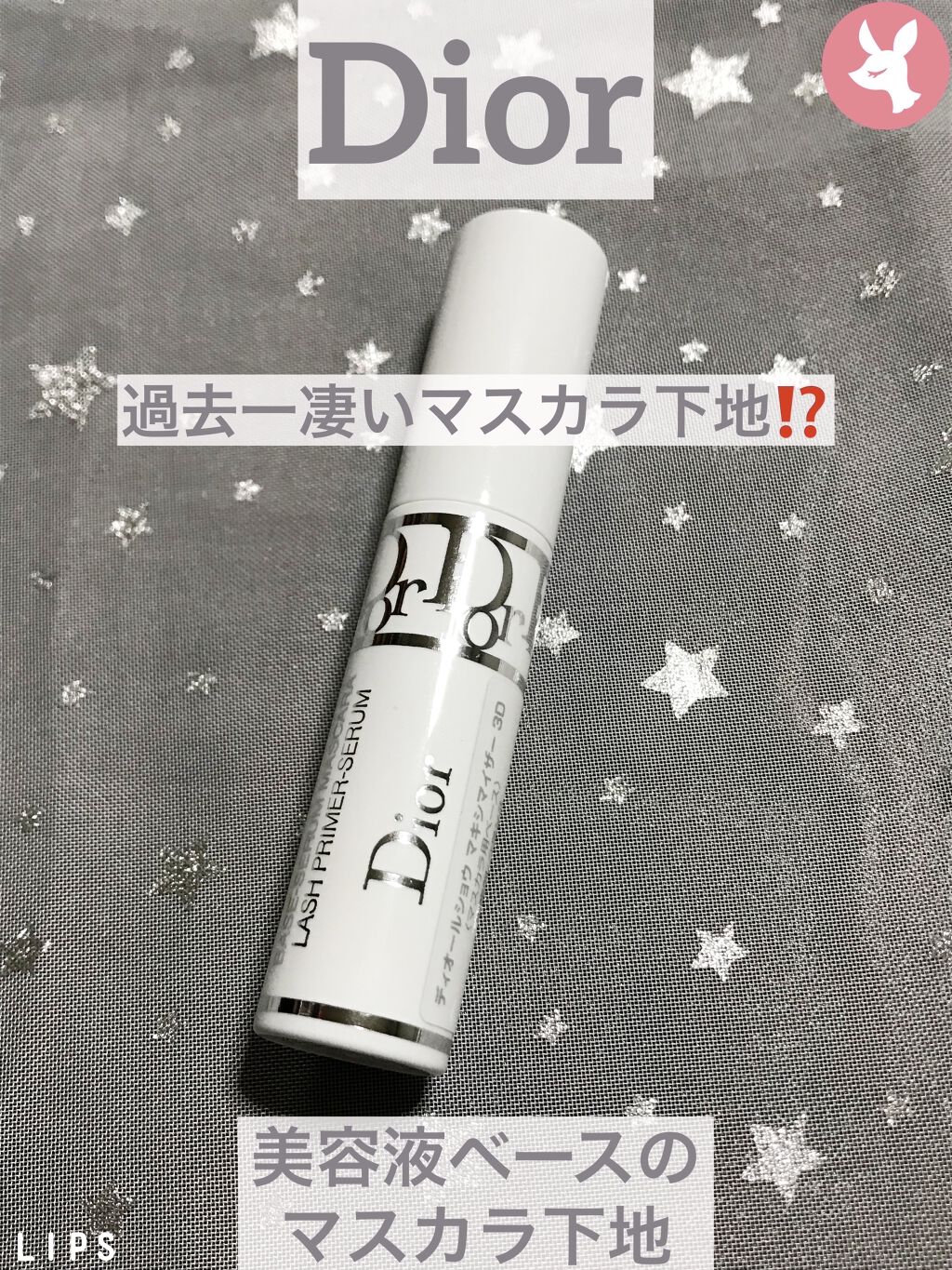【旧】ディオールショウ マキシマイザー 3D/Dior/マスカラ下地を使ったクチコミ（1枚目）