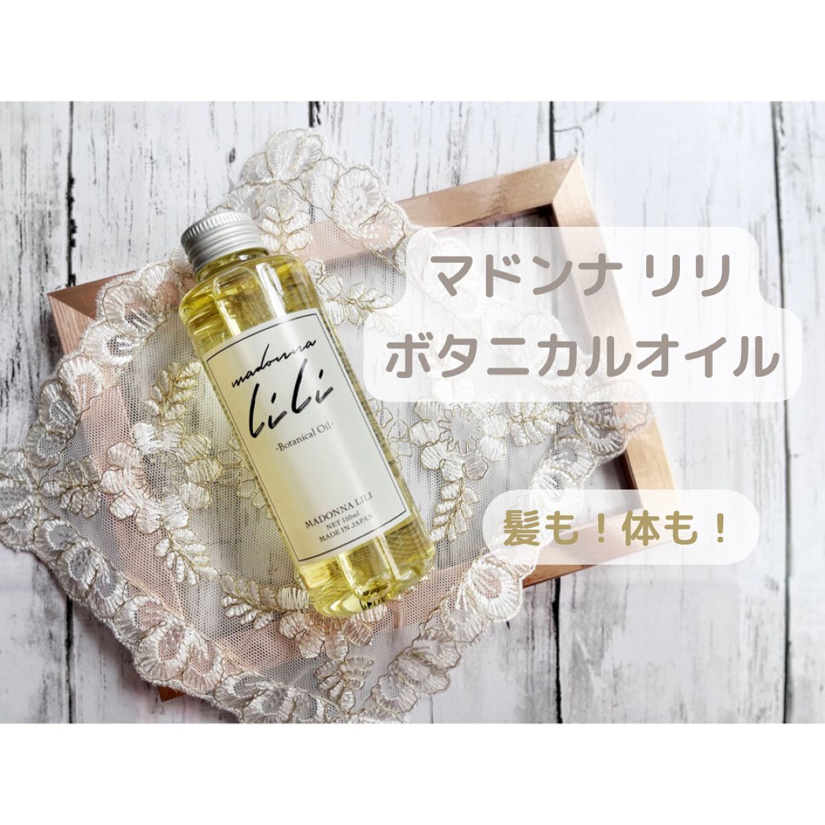 ボタニカルオイル/MADONNA LILI/ヘアオイルを使ったクチコミ（1枚目）