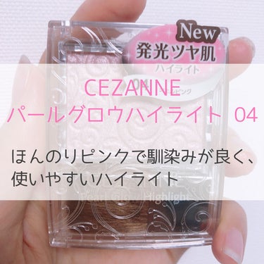 パールグロウハイライト/CEZANNE/ハイライトを使ったクチコミ（1枚目）