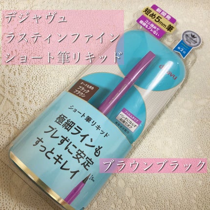「密着アイライナー」ショート筆リキッド/デジャヴュ/リキッドアイライナーを使ったクチコミ(2枚目)