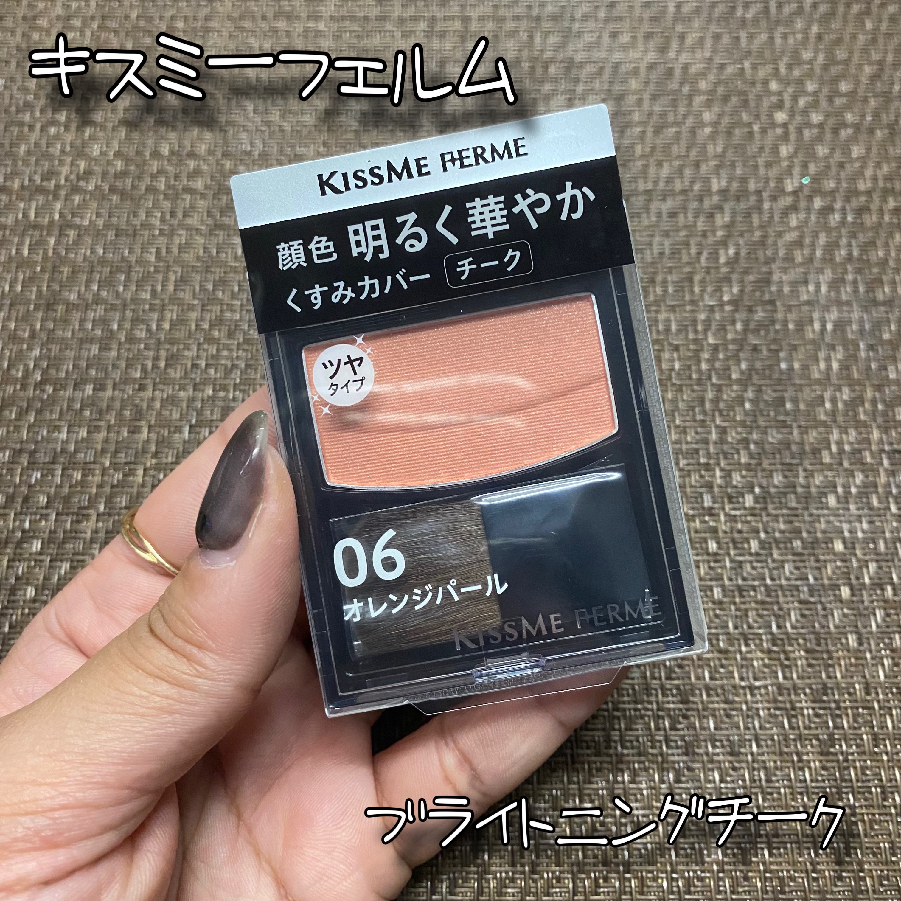 ブライトニングチーク 06 オレンジパール/キスミー フェルム/パウダーチークを使ったクチコミ（1枚目）