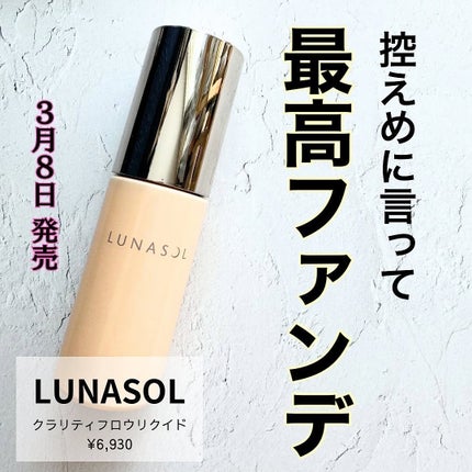 クラリティフロウリクイド/LUNASOL/リキッドファンデーションを使ったクチコミ(1枚目)