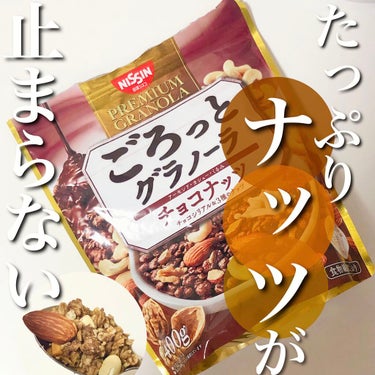 ごろっとグラノーラチョコナッツ/日清シスコ/食品を使ったクチコミ（1枚目）