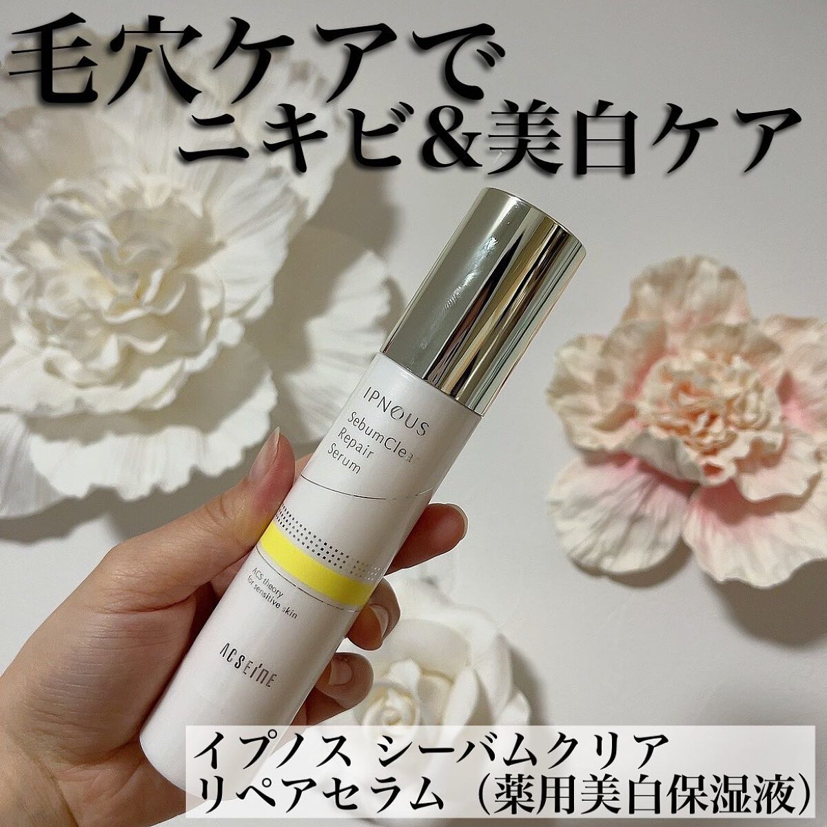 イプノス シーバムクリア リペアクリーム/ACSEINE/フェイスクリームを使ったクチコミ(1枚目)
