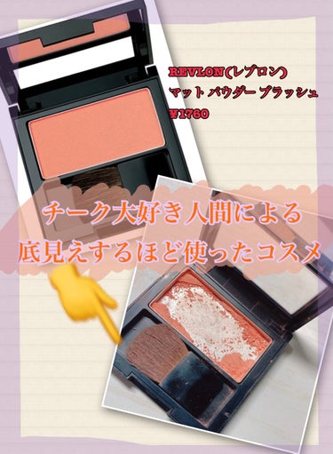 マット パウダー ブラッシュ 113 オレンジメレンゲ/REVLON/パウダーチークを使ったクチコミ（1枚目）