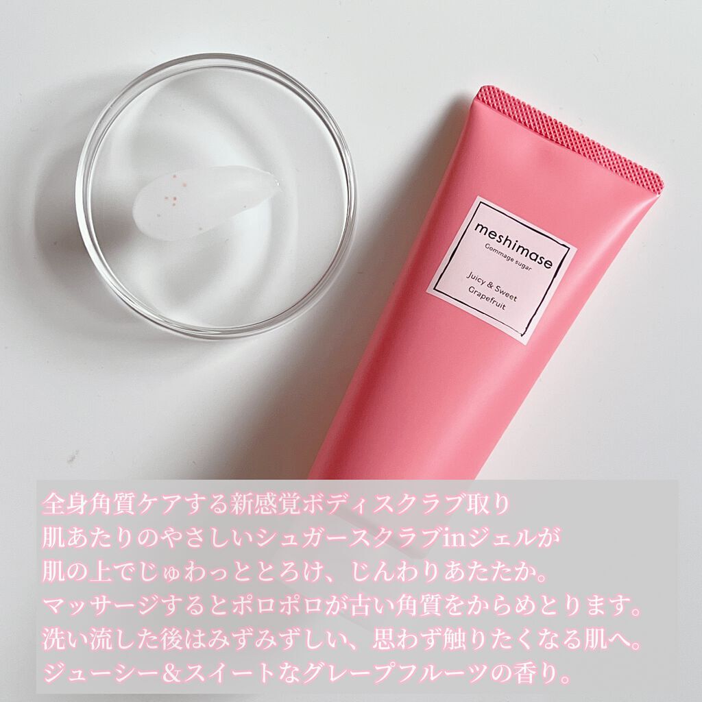 ゴマージュシュガー/meshimase/ボディスクラブを使ったクチコミ（2枚目）