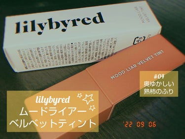 ムードライアー ベルベットティント 04 エレガントワイルドベリー(Elegant Wild Berry)/lilybyred/口紅を使ったクチコミ（1枚目）