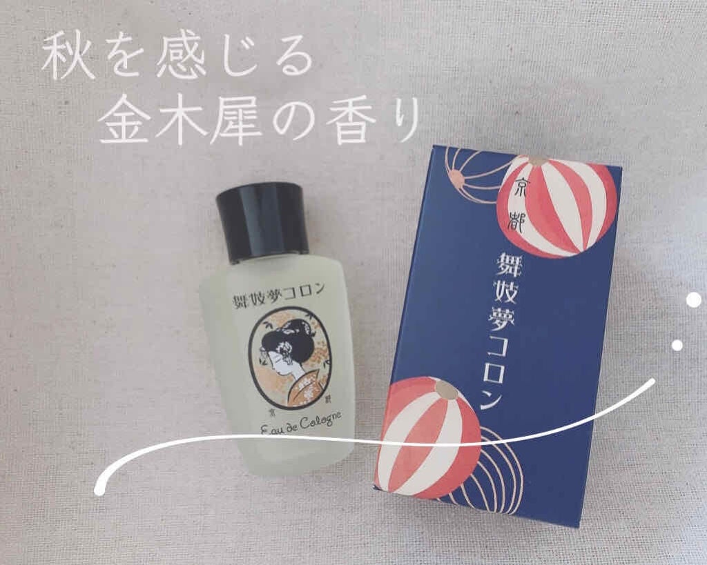 舞妓夢コロン/京都舞妓コスメ/香水(レディース)を使ったクチコミ(1枚目)