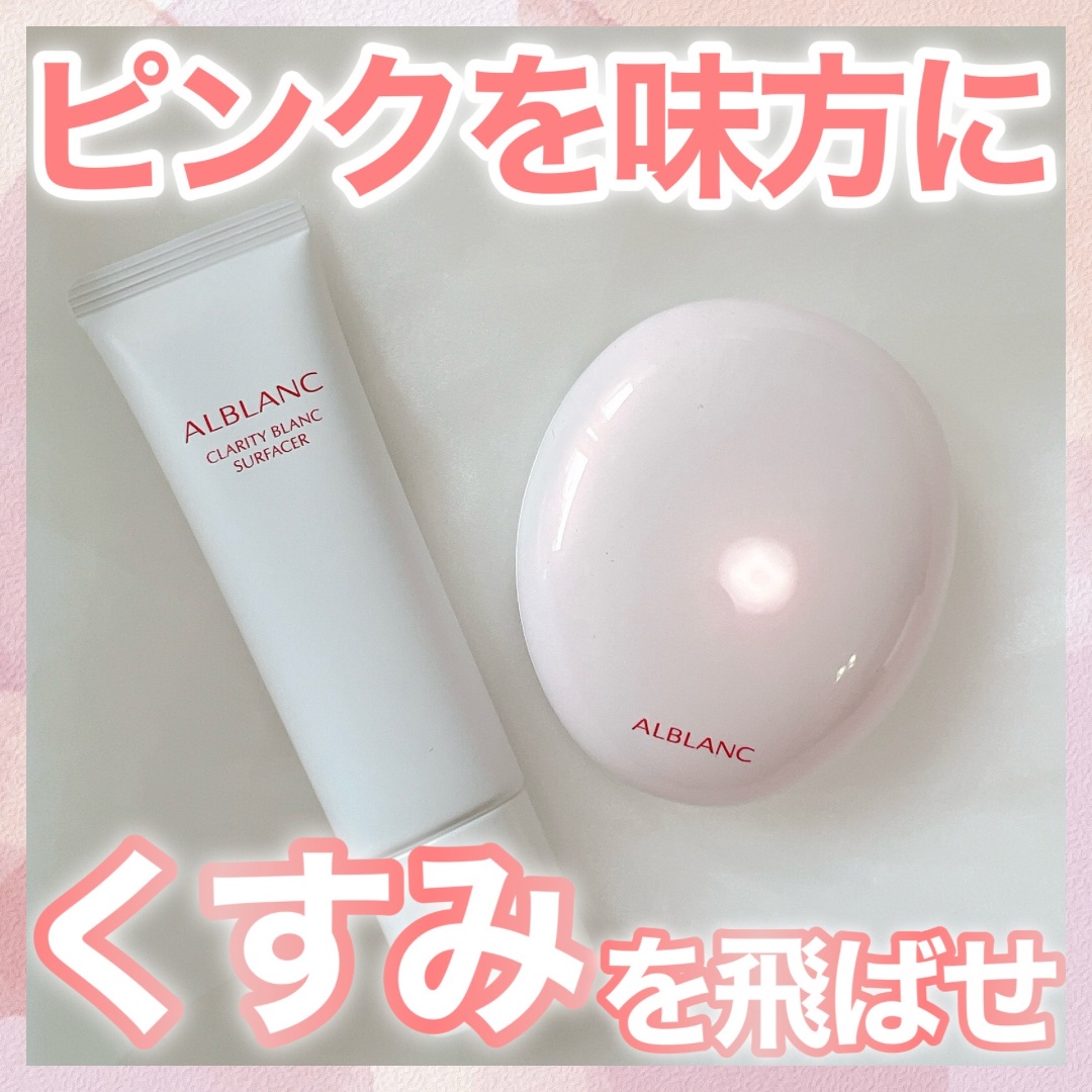 クラリティブラン サーフェイサー/ALBLANC/化粧下地を使ったクチコミ（1枚目）