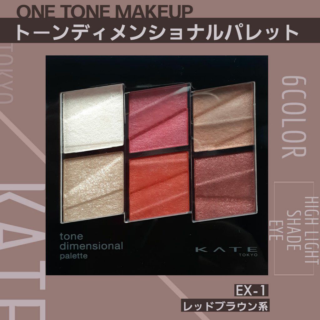 トーンディメンショナルパレット EX-1 レッドブラウン系/KATE/メイクアップキットを使ったクチコミ（1枚目）