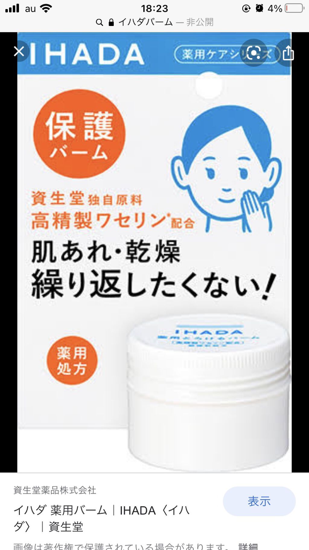 イハダ 薬用バーム【医薬部外品】/IHADA/フェイスバームを使ったクチコミ（1枚目）