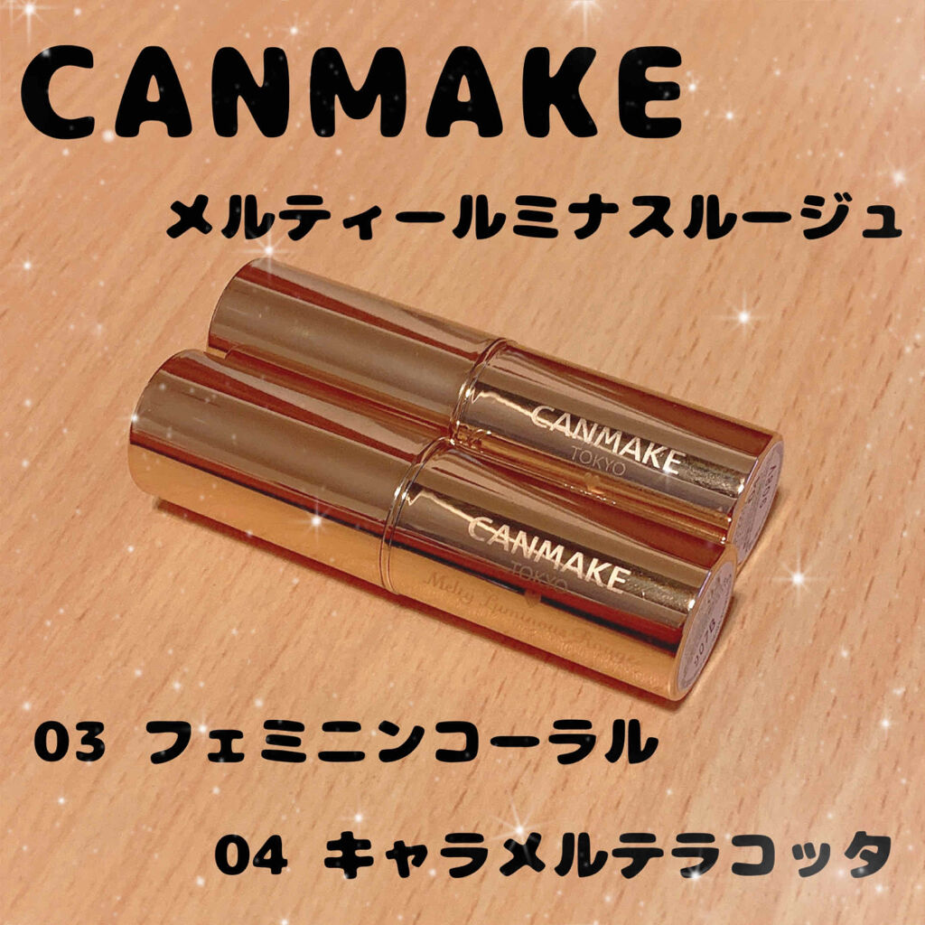 メルティールミナスルージュ/キャンメイク/口紅を使ったクチコミ（1枚目）