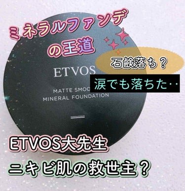 <ETVOS><マットスムースミネラルファンデーション><エトヴォス >


こんにちは、ジヌおです☺️
いいねやフォロー、ありがとうございます🙇‍♂️


今回は、私が使用していたファンデーションのう