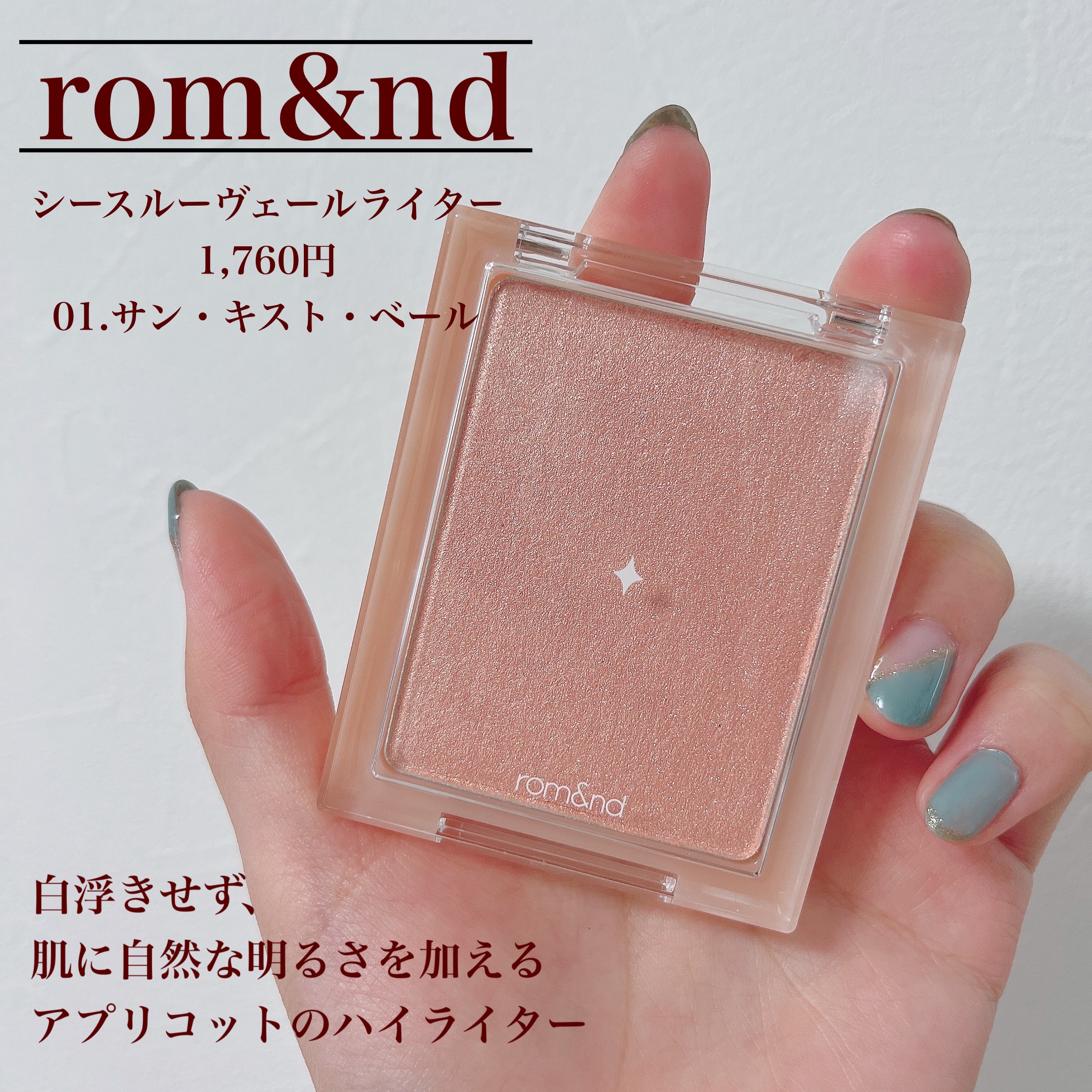 ヴェールライター 01 サンキスドベール(sun kissed veil)/rom&nd/パウダーハイライトを使ったクチコミ（2枚目）