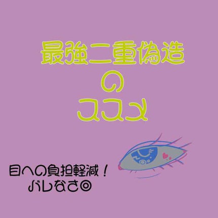 セリア SH ダブルアイリッドのクチコミ「💗最強の二重偽造のススメ💗
〜負担ナシ!圧倒的バレなさ!〜
こんばんは、投稿をしていなかった.....」(1枚目)