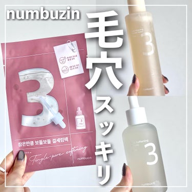 🏷｜numbuzin

3番 うるツヤ発酵トナー
3番 すべすべキメケアセラム
3番 すべすべキメケアシートマスク

✄-------------------‐✄

ナンバーズインの3番セットをお試しし