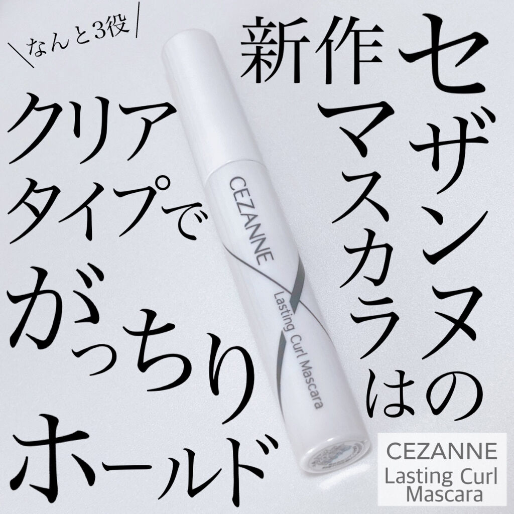 耐久カールマスカラ/CEZANNE/マスカラを使ったクチコミ（1枚目）