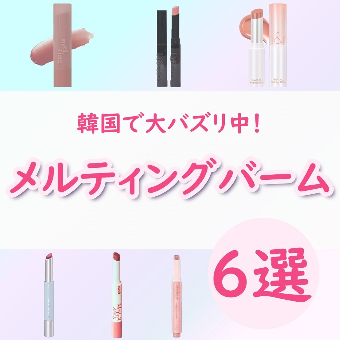 グラスティングメルティングバーム/rom&nd/リップバームを使ったクチコミ（1枚目）