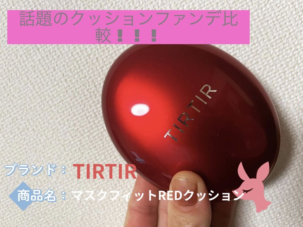 マスクフィットクッション/TIRTIR(ティルティル)/クッションファンデーションを使ったクチコミ（1枚目）