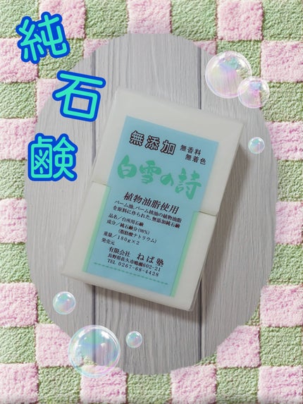 白雪の詩/ねば塾/ボディ石鹸を使ったクチコミ(1枚目)