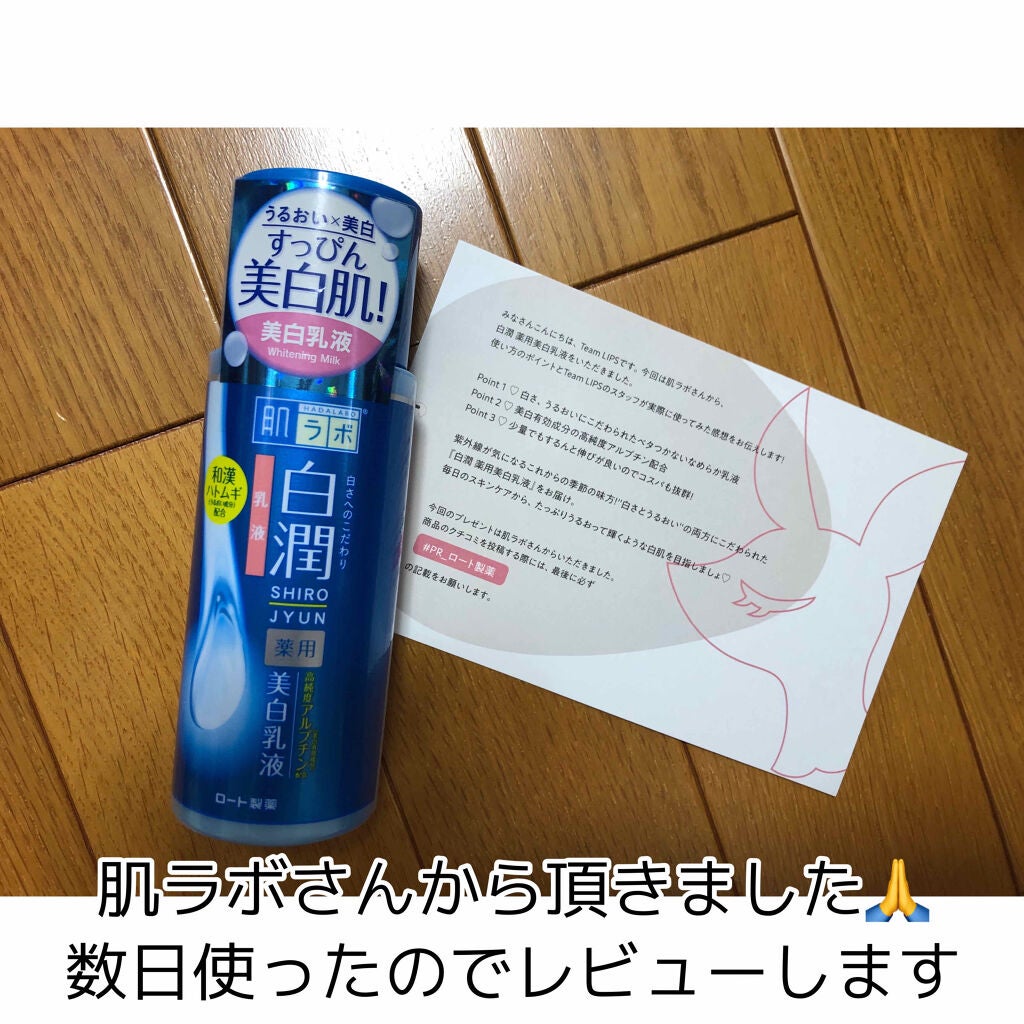 白潤 薬用美白乳液/肌ラボ/乳液を使ったクチコミ(1枚目)