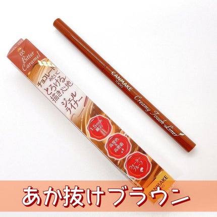 クリーミータッチライナー/キャンメイク/ジェルアイライナーを使ったクチコミ(1枚目)