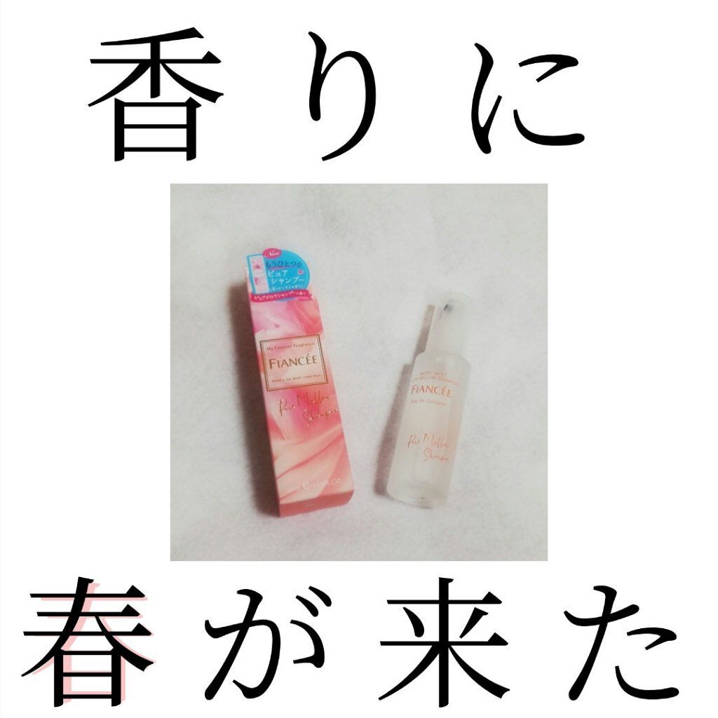 ボディミスト ピュアメロウシャンプー /フィアンセ/香水(レディース)を使ったクチコミ(1枚目)
