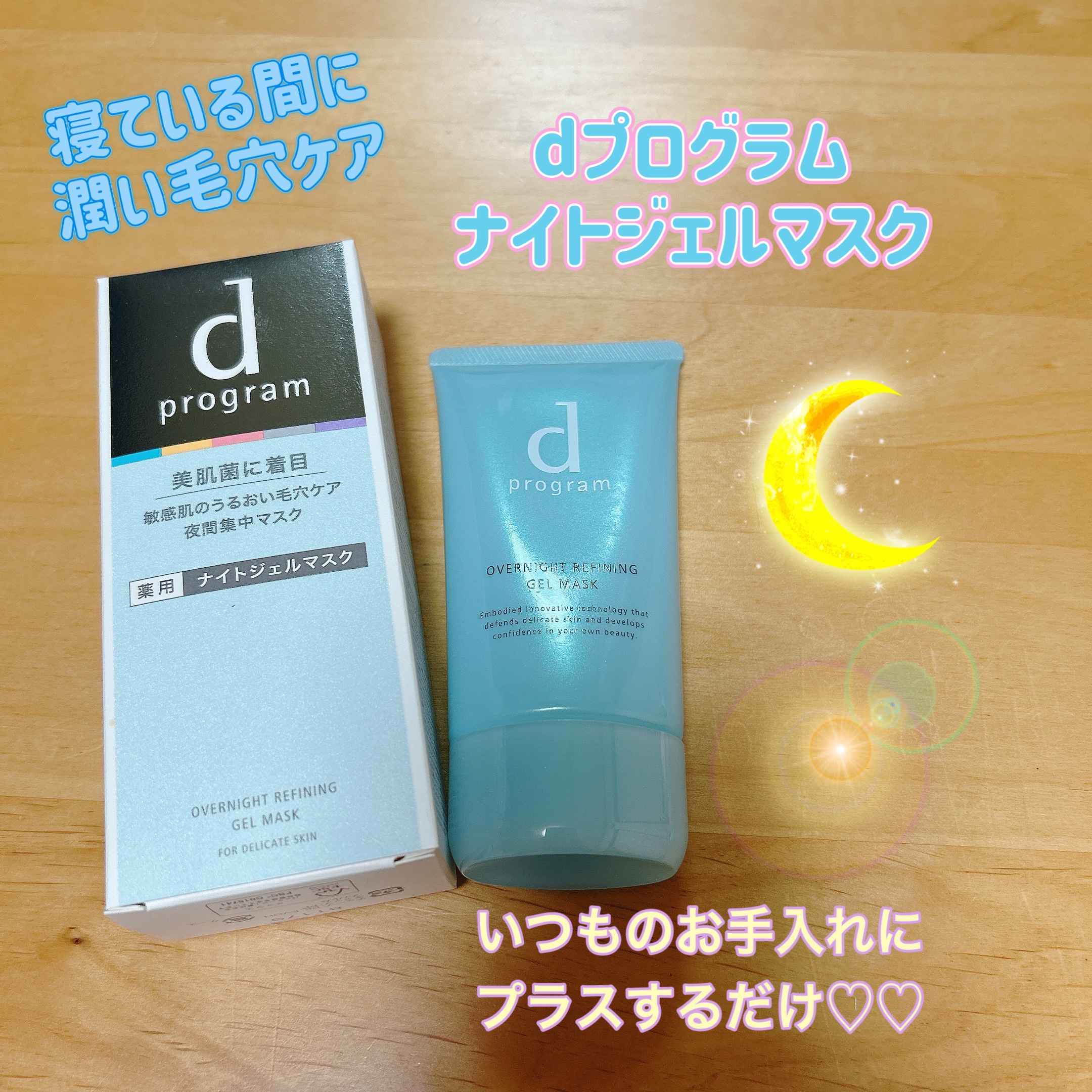 薬用 ナイトジェルマスク/d プログラム/シートマスク・パックを使ったクチコミ（1枚目）