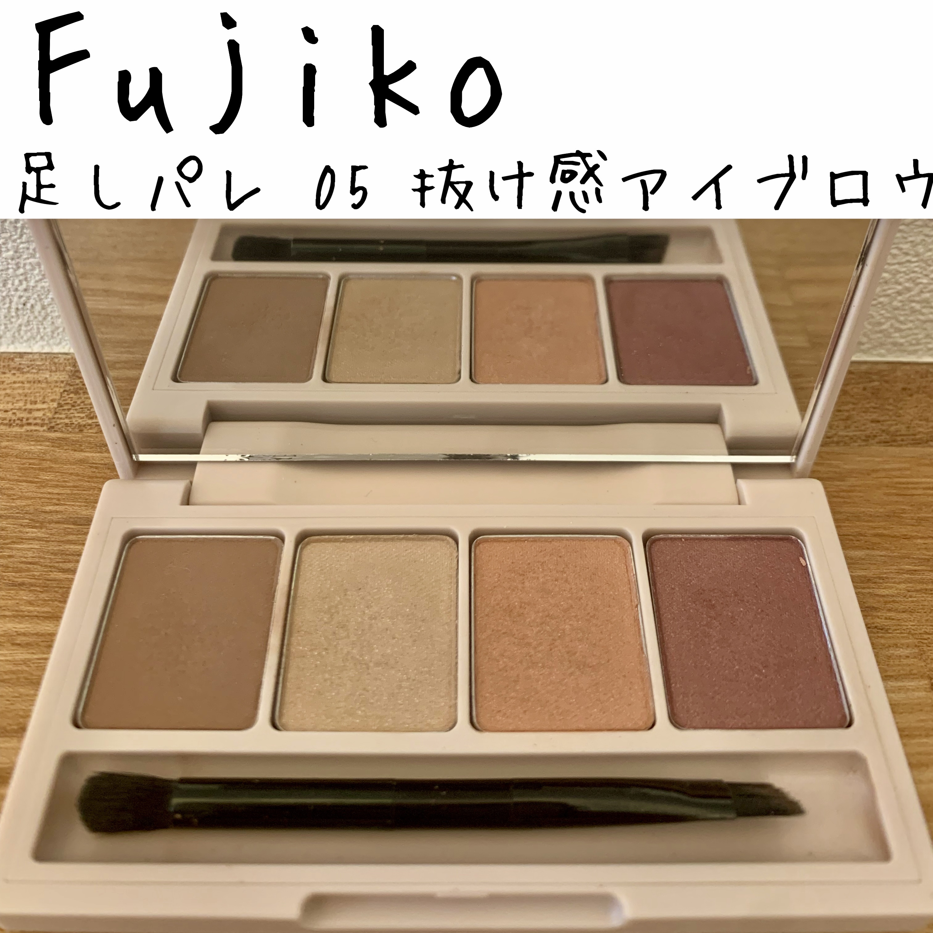 足しパレ 05 抜け感アイブロウ/Fujiko/アイシャドウパレットを使ったクチコミ（1枚目）