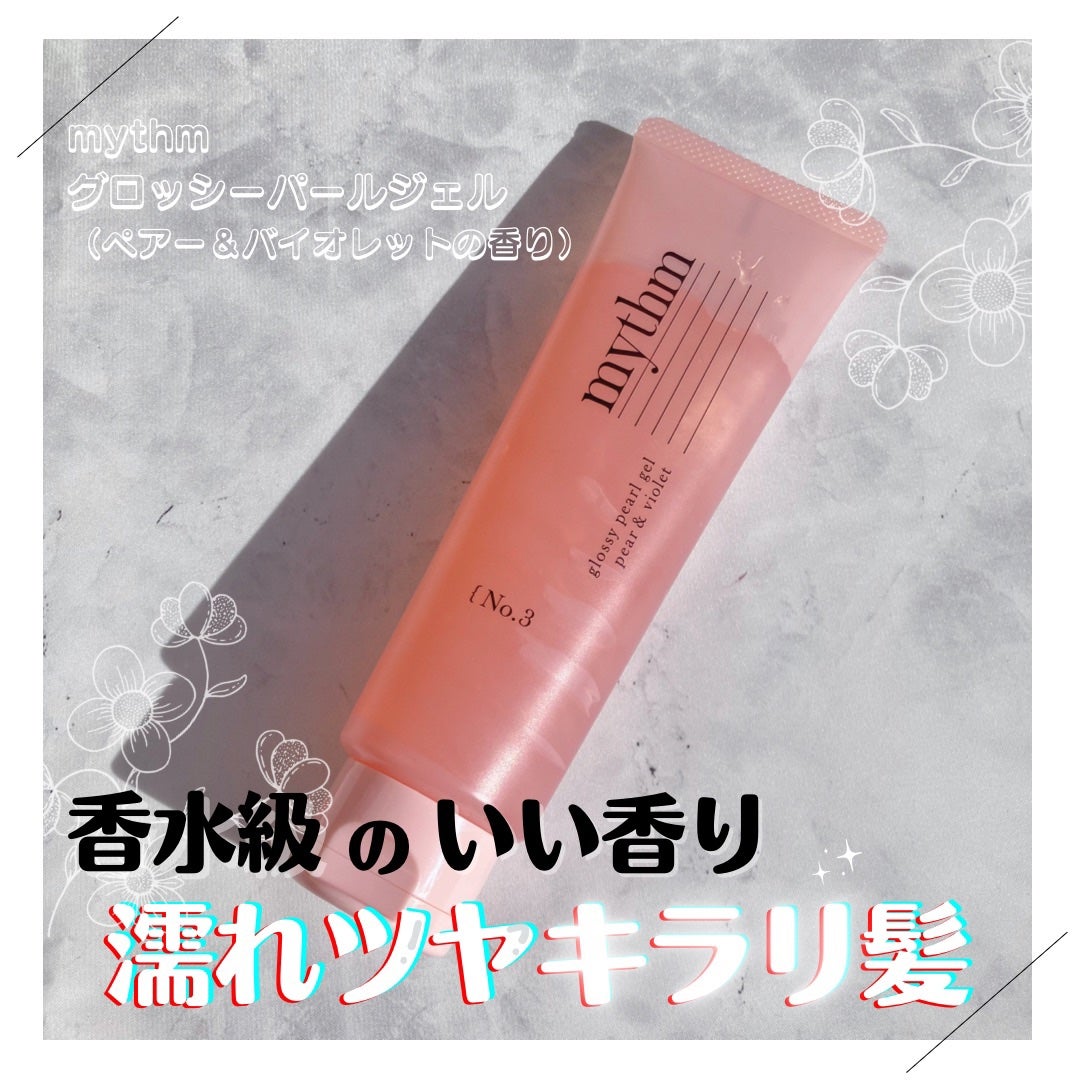 グロッシーパールジェル/mythm/ヘアジェルを使ったクチコミ(1枚目)