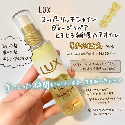 スーパーリッチシャイン ダメージリペア とろとろ補修ヘアオイル/LUX/ヘアオイルを使ったクチコミ(2枚目)