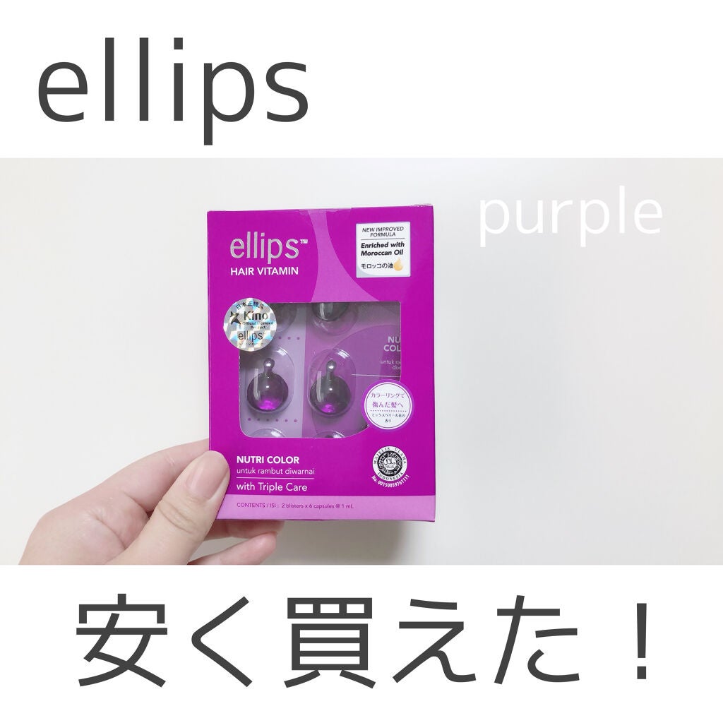 ヘアーオイル【ニュートリカラー】/ellips/ヘアオイルを使ったクチコミ(1枚目)