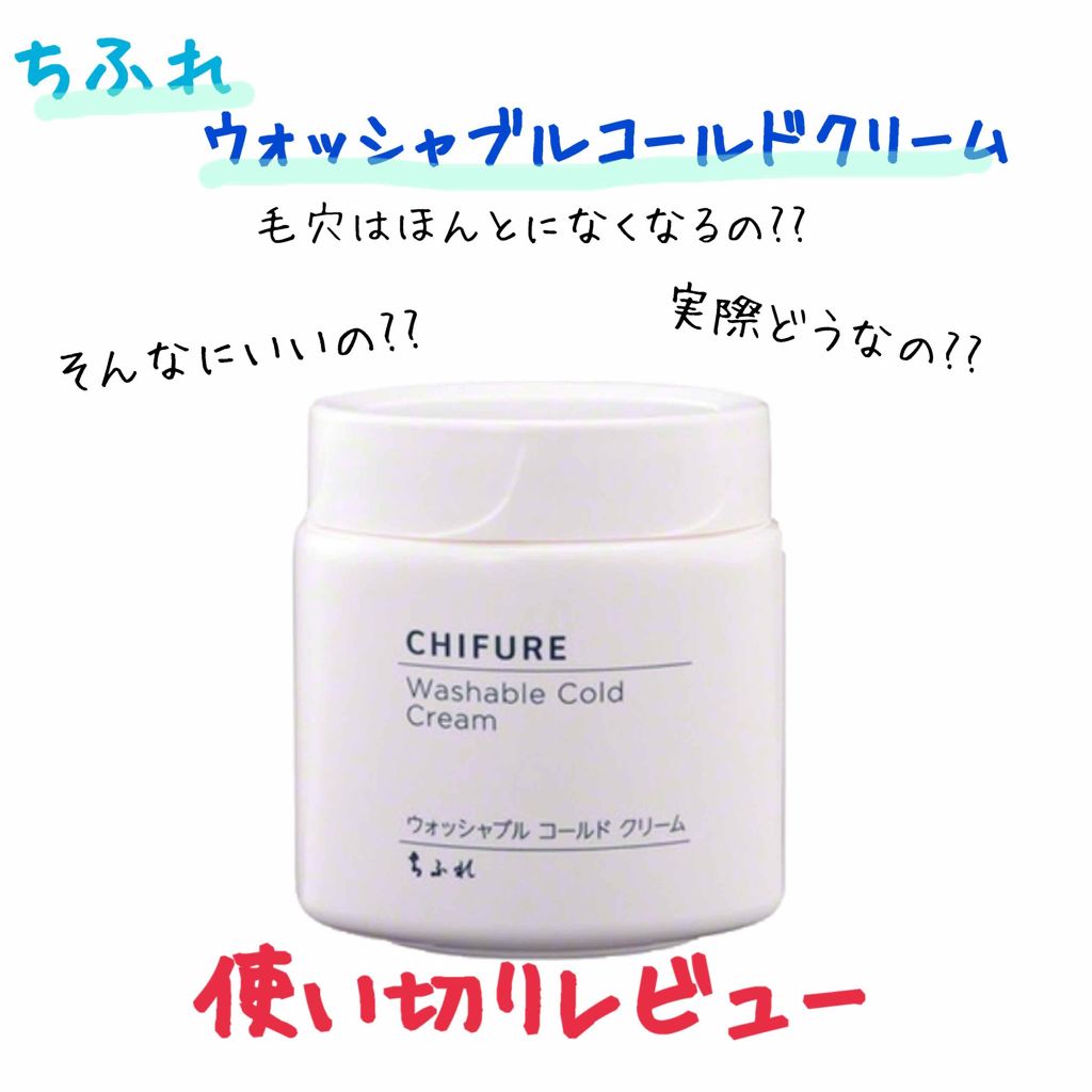 ウォッシャブル コールド クリーム/ちふれ/クレンジングクリームを使ったクチコミ(1枚目)